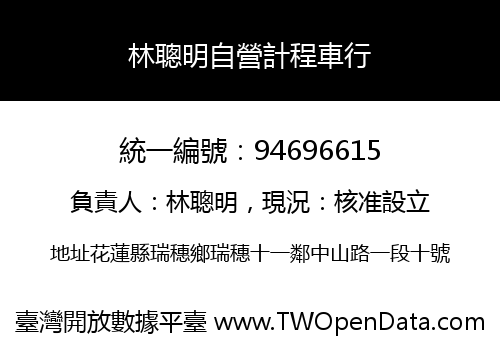 林聰明自營計程車行