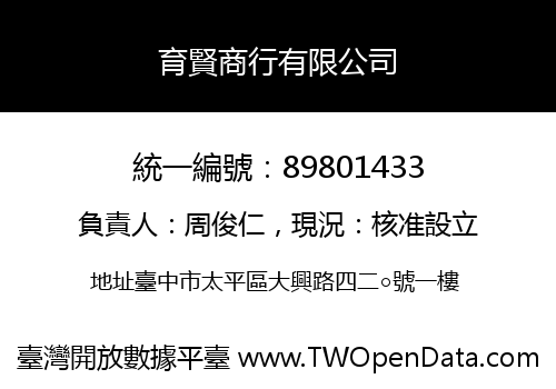 育賢商行有限公司