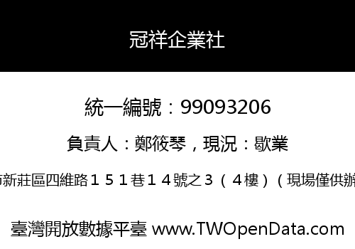 冠祥企業社