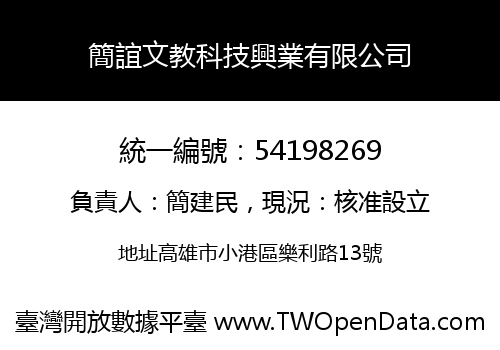 簡誼文教科技興業有限公司