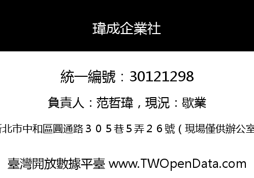 瑋成企業社
