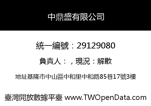 中鼎盛有限公司