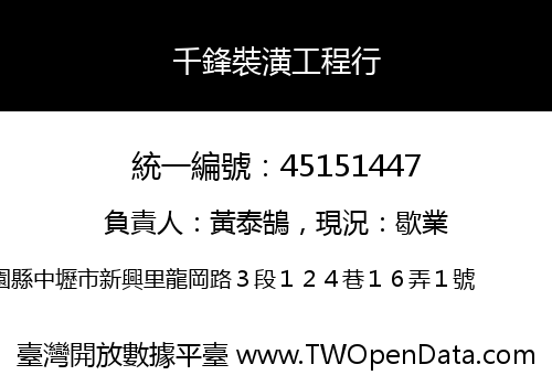 千鋒裝潢工程行