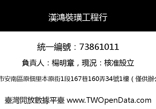 漢鴻裝璜工程行