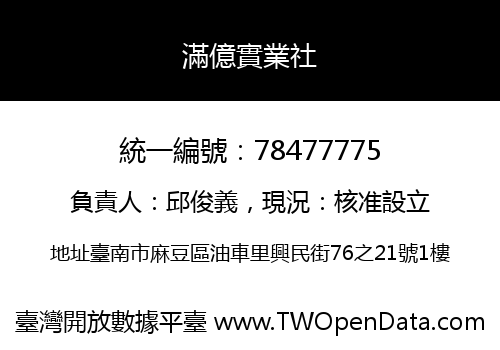 滿億實業社