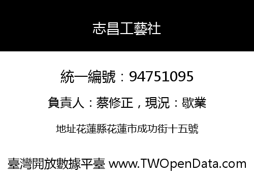 志昌工藝社