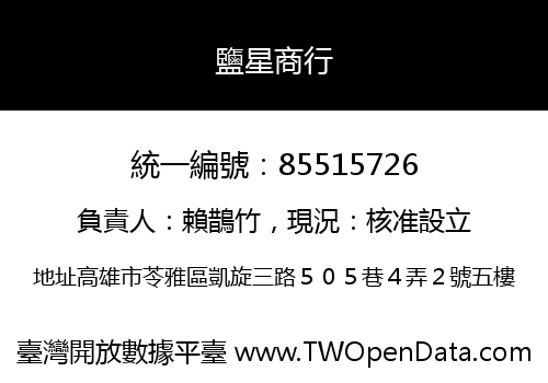 鹽星商行
