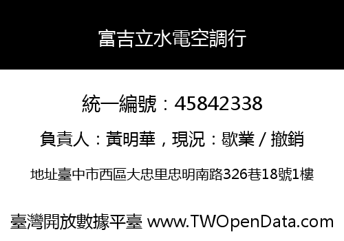 富吉立水電空調行