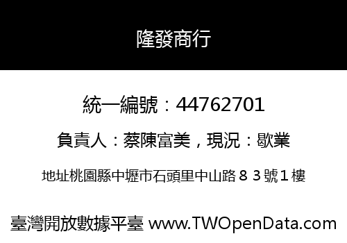 隆發商行