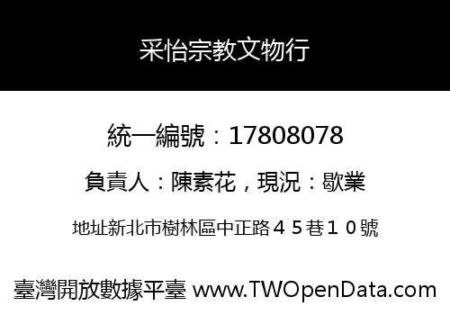 采怡宗教文物行