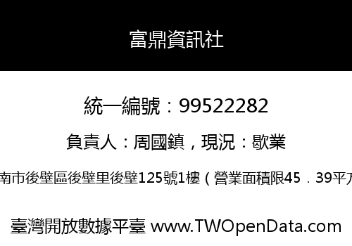 富鼎資訊社