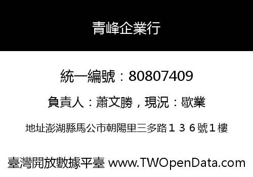 青峰企業行