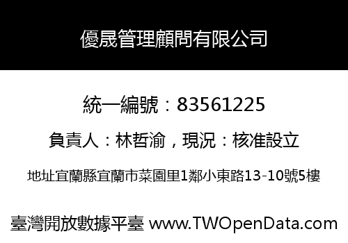 優晟管理顧問有限公司