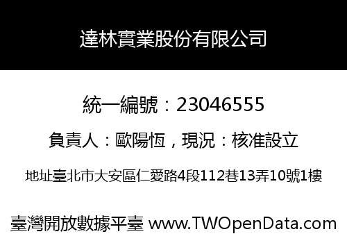 達林實業股份有限公司