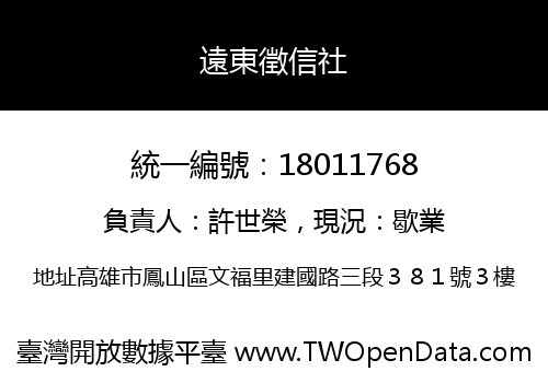 遠東徵信社