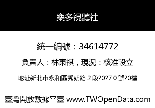 樂多視聽社