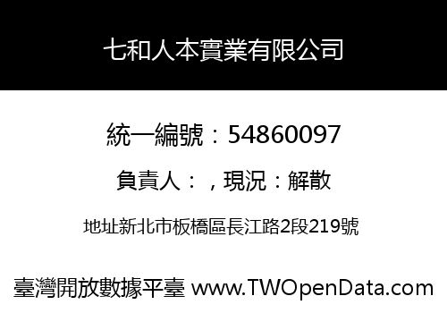 七和人本實業有限公司