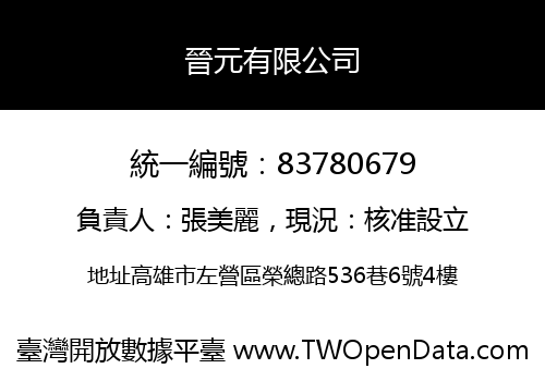 晉元有限公司