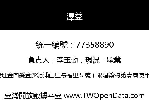 澤益