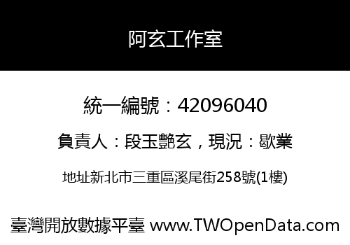 阿玄工作室