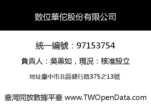 數位華佗股份有限公司