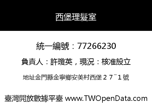 西堡理髮室