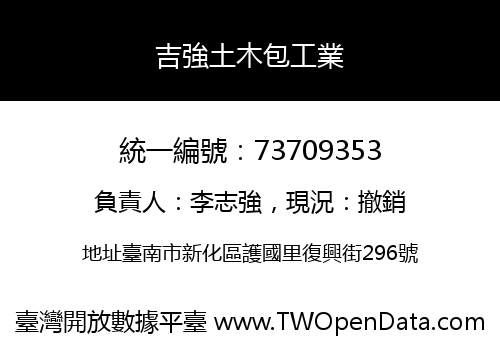吉強土木包工業
