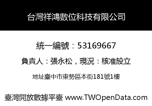 台灣祥鴻數位科技有限公司