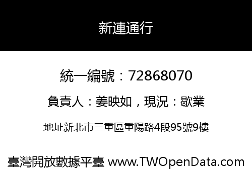 新連通行