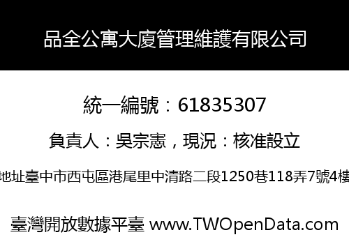 品全公寓大廈管理維護有限公司