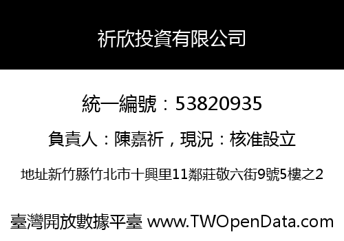 祈欣投資有限公司