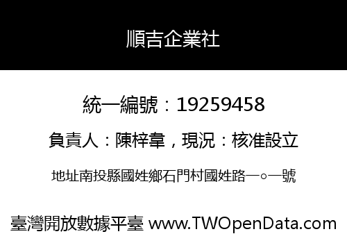 順吉企業社