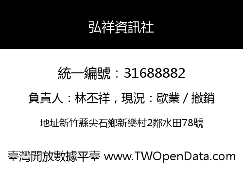 弘祥資訊社