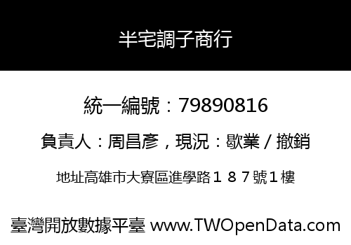 半宅調子商行