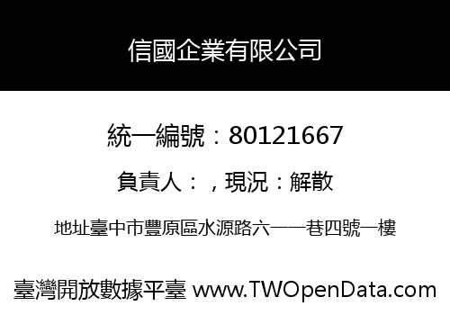 信國企業有限公司