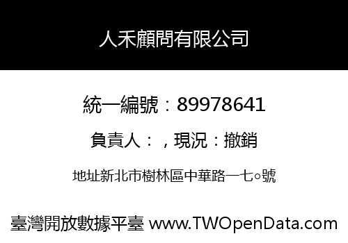 人禾顧問有限公司
