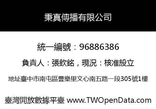 秉真傳播有限公司