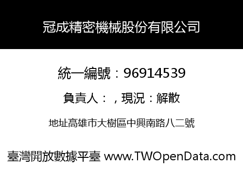 冠成精密機械股份有限公司