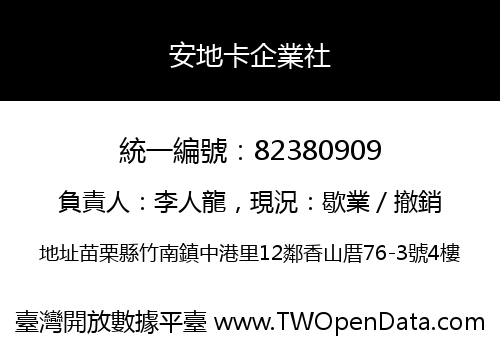安地卡企業社