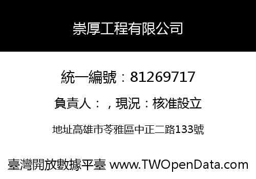 崇厚工程有限公司