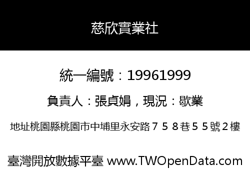 慈欣實業社