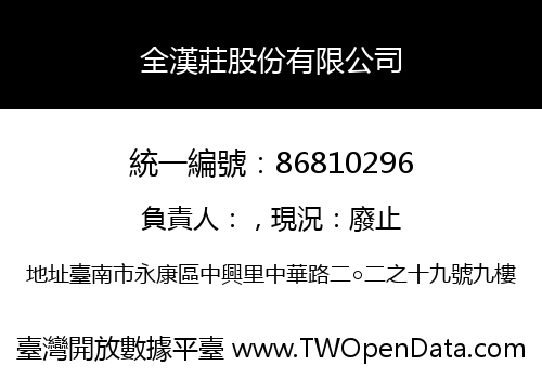 全漢莊股份有限公司