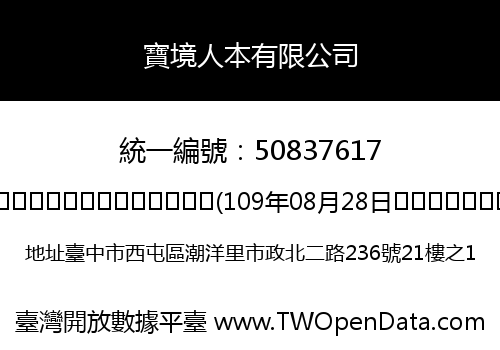 寶境人本有限公司