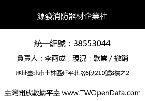 源發消防器材企業社