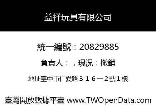 益祥玩具有限公司