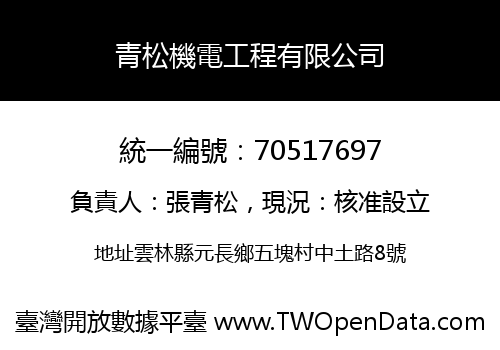 青松機電工程有限公司