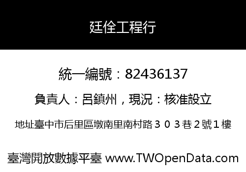 廷佺工程行