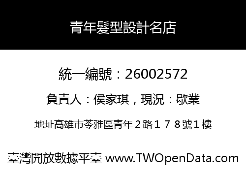 青年髮型設計名店