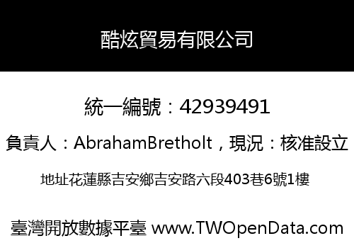 酷炫貿易有限公司