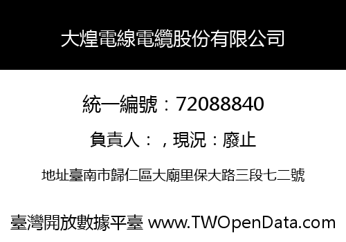 大煌電線電纜股份有限公司